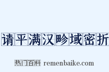 请平满汉畛域密折是什么意思的图片
